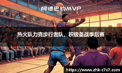 热火队力克步行者队，积极备战季后赛