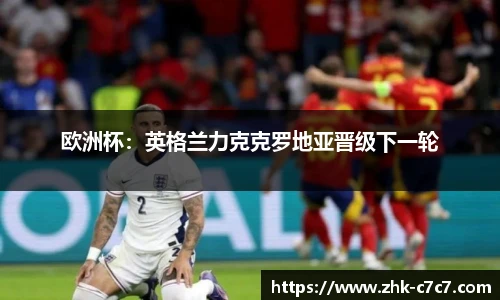 欧洲杯：英格兰力克克罗地亚晋级下一轮