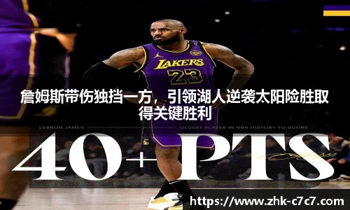 詹姆斯带伤独挡一方，引领湖人逆袭太阳险胜取得关键胜利