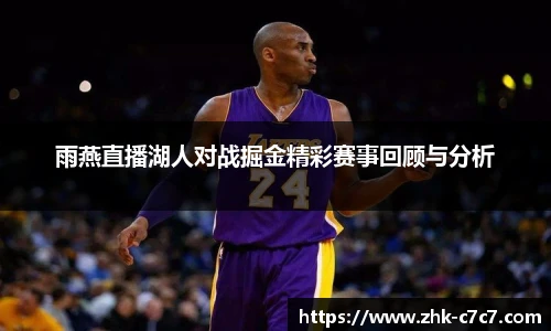 雨燕直播湖人对战掘金精彩赛事回顾与分析