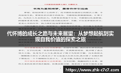 代怀博的成长之路与未来展望：从梦想起航到实现自我价值的探索之旅