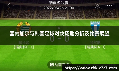 塞内加尔与韩国足球对决场地分析及比赛展望